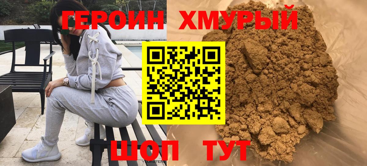 Героин хмурый Касимов